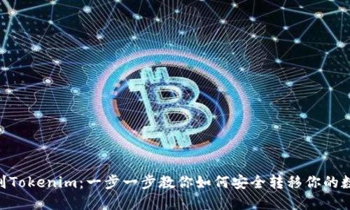 NFT转到Tokenim：一步一步教你如何安全转移你的数字资产