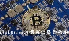 如何在Tokenim上顺利出售你的加密货币