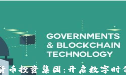 
新加坡加密货币投资集团：开启数字时代的财富之门