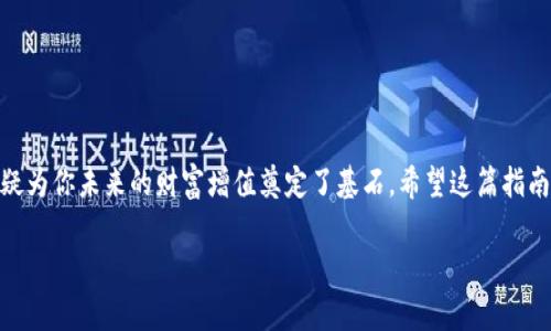   如何将XRP提取到Tokenim钱包：详细指南与常见问题解答 / 

 guanjianci XRP, Tokenim, 提取, 加密货币 /guanjianci 

引言：加密世界的冒险之旅

在数字货币的海洋中，XRP作为一种重要的加密货币，正如一艘扬帆远航的船，带领着投资者探索丰富的金融蓝海。而Tokenim钱包则为这场航行提供了一个安全而灵活的停靠港。今天，我们将一起探讨如何将XRP顺利提取到Tokenim钱包，让你的加密资产管理如鱼得水。

XRP与Tokenim的完美结合

XRP是一种旨在跨境支付的数字资产，作为Ripple网络的原生代币，它在全球交易中扮演着重要角色。而Tokenim钱包则是一款专为数字资产存储和管理而设计的高安全性钱包，自上线以来便受到广泛好评。将XRP提取到Tokenim钱包，可以最大限度地保障你的资产安全，并为未来的投资提供更大的灵活性。“种一棵树最好的时间是十年前，其次是现在。”现在就是开始稳定管理你加密资产的最佳时机。

步骤一：准备XRP提款

在进行提取之前，请确保你的Tokenim钱包已经成功注册并完成了身份验证。一旦钱包准备就绪，你也需要确认XRP的余额是否足够支付提取和手续费。在进行操作之前，不妨检查一下交易记录，确保所有的资金都在你的掌控之中。“事半功倍”并不意味着偷懒，而是要仔细准备，再放手一搏。

步骤二：获取Tokenim钱包地址

打开你的Tokenim钱包，找到“接收”或“Deposit”选项，系统会生成一个唯一的钱包地址。这是你提取XRP资金的目标地址。记住，这个地址就像你家的门牌号，绝对不能搞错！“一失足成千古恨”，在数字资产转账中，任何小错误都可能导致资金的损失。

步骤三：访问你的XRP交易所

登录到你存有XRP的交易所（如Binance或Coinbase），访问“提取”或“Withdrawal”栏目。这时，你的交易所页面可能会要求你提供提取信息，包括钱包地址和提取金额。确保准确无误，一步步按照指示完成操作。“路遥知马力，日久见人心”，反复确认无疑，才能让你的资产安全到家。

步骤四：确认交易

所有信息输入完毕后，交易所通常会要求你进行二次确认，这里可能会涉及到电子邮箱验证或手机验证码。确认无误后，你可以放心提交提取申请。在此阶段，不妨放轻松，享受这段静待资金到达的过程，“心急吃不了热豆腐”，慢慢来，安全第一。

步骤五：等待资金到账

XRP提取后，资金到账的时间可能因区块链的繁忙程度而异。一般而言，提取的速度可在数分钟至几小时之间。在此期间，建议保持关注你的Tokenim钱包地址，及时检查资金到达的状态。同时，确保你已经设置好相关的安全措施，以防账户受到威胁。记住，做好准备永远不会错，“一分耕耘，一分收获”，所有的努力都会在将来得以回报。

常见问题解答

h41. 提取XRP过程中是否会产生费用？/h4
是的，提取XRP时交易所一般会收取一定的手续费，这个费用通常是由网络状态决定的。建议提前了解、预留这部分费用，以免影响到你的提取计划。

h42. 如何确保提取过程的安全性？/h4
确保使用强密码、双重认证和经常更新你的钱包信息是保障安全的基本措施。同时，在知名交易所中提取也能够降低风险。

h43. 如果资金长时间未到账，我该怎么办？/h4
尽量耐心等待一段时间，如果超出正常范围请联络你的交易所客服，一般他们能提供详细的交易状态查询和协助。

总结：你的加密资产之路

将XRP提取到Tokenim钱包的过程，就如同人生的每一次旅程，前路虽有风雨，但只要步步为营，终会抵达彼岸。在这个充满机遇与创新的数字经济时代，掌握加密资产的管理，无疑为你未来的财富增值奠定了基石。希望这篇指南能够帮助你顺利将XRP提到Tokenim，为你开启数码财富的新篇章。“只要功夫深，铁杵磨成针”，只要努力，你也能成为这领域的行家里手。

让我们一起在加密的道路上，乘风破浪，扬帆起航！