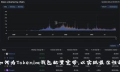 如何为Tokenim钱包配置宽带，以实现最佳性能