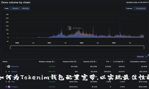 如何为Tokenim钱包配置宽带，以实现最佳性能