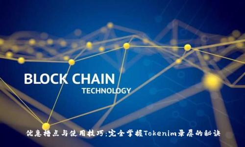 优惠槽点与使用技巧：完全掌握Tokenim录屏的秘诀