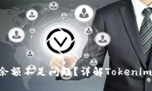 如何解决TRX余额不足问题？详解Tokenim平台使用技巧