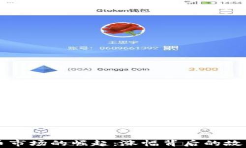 
英国加密货币市场的崛起：涨幅背后的故事与未来展望