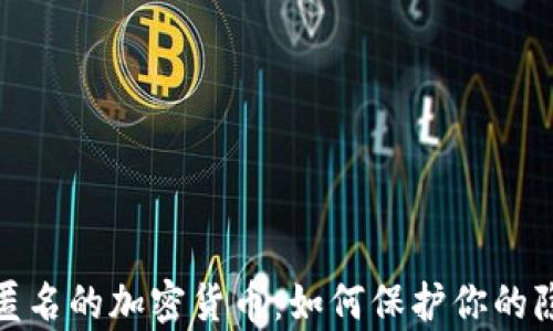 
探索绝对匿名的加密货币：如何保护你的隐私与财富