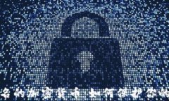 探索绝对匿名的加密货币：如何保护你的隐私与