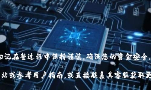 在Tokenim平台中提现BEC（比特币现金）通常涉及几个简单的步骤。以下是一个关于如何提现BEC的指南，供参考。

步骤一：登录您的Tokenim账户
首先，您需要访问Tokenim的官方网站，并使用您的账户信息登录。确保您的账户已经完成身份验证流程，并拥有足够的BEC余额进行提现。

步骤二：找到提现选项
登录后，您需要在账户仪表板上找到“提现”或“资金管理”选项。每个平台的布局可能有所不同，因此您需要仔细寻找相关的链接或按钮。

步骤三：选择提现的币种
在提现页面，您通常会看到可提现的资产列表。在这里选择BEC（比特币现金），并确保您了解当前的提现手续费和最低提现额度。

步骤四：输入提现信息
接下来，您需要输入您希望提现的金额以及接收款项的地址。请确保接收地址正确无误，因为一旦资金发送，无法撤回。在这一过程中，请保持警惕，防止输入错误的地址造成损失。

步骤五：确认提现请求
检查所有输入的信息，确保没有错误后，您可以提交提现请求。此时，您可能需要进行额外的安全验证，例如短信验证码或邮箱确认。

步骤六：等待处理
一旦提交了提现请求，系统会开始处理您的请求。根据平台的不同，处理时间可能需要几分钟到几小时不等。您可以在账户的提现记录中查看请求状态。

步骤七：查看您的钱包
提现请求处理完成后，您应当在您的比特币现金钱包看到到款。如果长时间未收到款项，请联系Tokenim的客户支持进行咨询。

注意事项
在进行提现操作时，建议务必注意以下几点：
ul
    li确认提现的目的地地址无误。/li
    li了解平台的手续费和限制。/li
    li保持账户安全，定期更换密码并启用双重认证。/li
/ul

通过以上步骤，您就可以顺利地在Tokenim平台上提现您的BEC。切记在整过程中保持谨慎，确保您的资金安全。

如果您对Tokenim或BEC提现有更具体的问题，建议访问其官方网站或参考用户指南，或直接联系其客服获取更多支持。