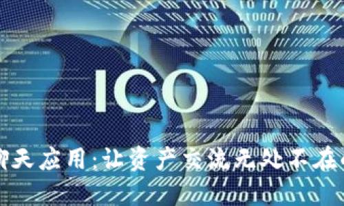 “加密货币聊天应用：让资产交流无处不在的未来科技”