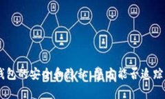 Tokenim钱包的安全和隐私：警方能否追踪资金流向