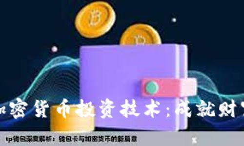 深入了解加密货币投资技术：成就财富的新领域
