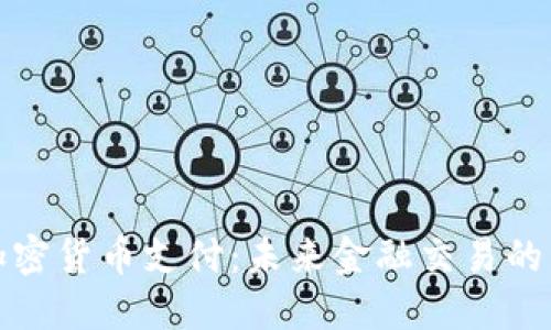 谷歌加密货币支付：未来金融交易的新趋势