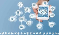 新加坡银行如何参与加密货币市场：未来的金融