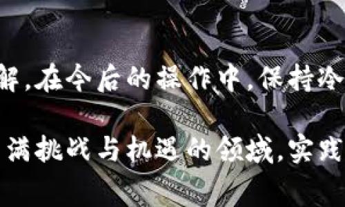   解密Tokenim转账失败与手续费扣除的真相 / 
 guanjianci Tokenim, 转账失败, 手续费, 加密货币 /guanjianci 

引言：当手续费成为转账失败的苦涩回忆
你是否曾经在进行Tokenim转账时，满怀期待地点击“发送”按钮，却收到了转账失败的消息，而账户中的手续费却如同“打水漂”一般消失不见？这种情况令人沮丧，尤其是在这个充满机遇的加密货币市场中。本文将围绕这一现象，深入探讨Tokenim转账失败的原因，以及如何有效避免类似的烦恼。

Tokenim是什么？
Tokenim是近年来崭露头角的加密货币交易平台，凭借其高效的交易速度和相对低廉的手续费，吸引了大量用户。它的出现不仅为投资者提供了更多的选择，也推动了整个加密货币生态的繁荣。在Tokenim上进行转账或交易，用户可以享受到快捷的服务，然而，随之而来的各种问题也不容忽视。

转账失败的原因分析
在Tokenim上进行转账时，用户常常遇到转账失败的情况，造成这一问题的原因主要包括以下几点：
ul
    listrong网络拥堵：/strong加密货币交易往往需要在区块链上进行确认，若网络拥堵，将导致交易无法及时处理。/li
    listrong手续费不足：/strong如果用户设置的手续费低于网络最低手续费标准，交易将无法被矿工打包，从而导致转账失败。/li
    listrong钱包地址错误：/strong输入错误的钱包地址，几乎会百分之百导致转账失败，这点类似于“放错地点的书信”再也无法送到。/li
    listrong技术故障：/strong平台系统出现问题时，可能会导致用户的转账请求无法被处理。/li
/ul

手续费被扣，转账未成功，如何处理？
如果你在Tokenim上遭遇了手续费被扣但转账失败的情况，首先要保持冷静，不要急于做出反应。以下是一些应对和处理的建议：
ul
    listrong确认转账状态：/strong访问你的Tokenim账户，查看转账记录，确认转账是否显示为失败或待处理。/li
    listrong联系客服：/strong如果确定转账失败，建议及时联系Tokenim客服。提供交易ID和相关的截图，可以帮助加速问题的解决。/li
    listrong记录每一笔交易：/strong养成记录转账信息的习惯，包括时间、金额和手续费，这会在处理问题时提供证据。/li
    listrong多关注社区动态：/strongTokenim的社区论坛或社交媒体通常会有用户分享相似问题的解决方案。/li
/ul

如何避免手续费被扣却转账失败？
为了减少转账失败的几率，用户可以采取以下措施：
ul
    listrong设置合理的手续费：/strong在进行转账时，检查当前网络手续费的行情，确保设置的手续费足够吸引矿工打包交易。/li
    listrong使用官方钱包：/strong建议用户使用由Tokenim提供的官方钱包进行转账，以减少因兼容性导致的失败风险。/li
    listrong核对地址：/strong在输入收款地址时，务必进行三次核对，以确保不会因为一时大意而造成资金损失。/li
    listrong注意网络状态：/strong在网络繁忙时尽量避免进行大额转账，可以选择在网络较为畅通时进行操作。/li
/ul

收获：从失败中学习
转账失败固然令人失望，但每一次失败都是一次珍贵的经验和教训。正如古人云：“一日之计在于晨，”在加密货币的海洋中，把握早晨的力量，总能避免一些显而易见的错误。通过理解手续费和转账的机制，用户可以更加从容自信地在Tokenim上进行操作。在面对数字货币的复杂世界时，耐心和学习显得尤为重要。

总结：走出手续费转账失败的泥潭
Tokenim为我们带来了便捷的交易体验，但也伴随着各种挑战。通过前文的分析和建议，相信你已对转账失败及手续费的关系有了更深入的了解。在今后的操作中，保持冷静和理智，务必要细致小心，这样才能在这个波动频繁的市场中稳健前行。记住，投资加密货币如同在路上行驶，理性驾驶才能安全到达目的地。

希望每一位读者都能在Tokenim上顺利进行每一笔转账，让手续费的扣除不再是失败的苦涩回忆，而是一次次成功交易的铺垫。记住，在这个充满挑战与机遇的领域，实践出真知，积累经验才是成功的关键所在。