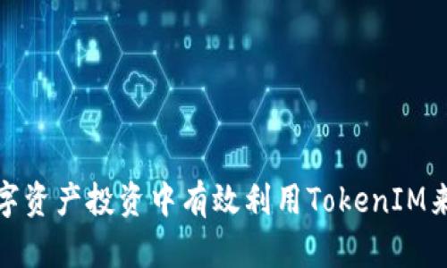 如何在数字资产投资中有效利用TokenIM来交易策略