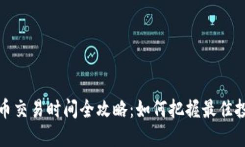 加密货币交易时间全攻略：如何把握最佳投资时机