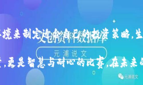   加密货币与现金投资：智慧选择与风险共舞 /   
 guanjianci 加密货币,现金投资,投资策略,风险管理 /guanjianci 

引言：传统与创新的交汇  
在快速变化的金融世界中，加密货币和现金投资常常被视为两种截然不同的选择。要想在市场上占得一席之地，聪明的投资者必须在这两者之间找到平衡。正如古语所言：“一山不容二虎”，在投资的道路上，选择合适的投资工具尤为重要。

加密货币的魅力与挑战  
加密货币的崛起是21世纪金融史上的一大奇迹。从比特币的初始发行到如今各种山寨币的层出不穷，数字货币以其高度的波动性和潜在的高收益吸引了大量的投资者。然而，正如“顺风顺水常有，但逆风逆水多”，在享受高收益的同时，风险也如影随形。

例如，比特币在2017年从几千美元飙升到近两万美元，随后又经历了一次震荡，回落至几千美元。这种波动性意味着，如果投资者没有做好风险管理，可能会遭受重大的财务损失。因此，了解市场的基本面和技术面，再结合自身的投资策略，是进入加密市场的第一步。

现金投资的稳健魅力  
与加密货币的波动相比，现金投资的特点在于其稳固性和流动性。现金投资可以采取多种形式，从银行储蓄账户到国债，选择多样而风险相对较低。这就像“老母鸡下蛋，稳稳当当”，虽然回报不如加密货币那样诱人，但却能提供稳定的收益和保本的安全感。

对于大多数普通投资者而言，现金投资在投资组合中扮演着风险规避的角色。尤其是在经济不确定或市场波动加剧时，现金投资提供了一种安全网，让投资者能够在风雨中保持冷静，随时做好应对变化的准备。

加密货币与现金投资的组合策略  
智慧的投资者往往懂得如何将加密货币与现金投资相结合，通过分散投资来降低风险。这就如同“吃五谷杂粮，才能健康长寿”，在投资组合中，合理搭配这两种资产可以让投资者在不同市场环境下保持灵活性。

例如，一部分资金可以投向加密货币，用于追求高回报的同时，另一部分资金则用来配置稳健的现金资产，以确保基本的流动性和安全性。这种组合策略不仅能够最大化收益，还能在一定程度上降低市场波动带来的影响。

风险管理：不怕风雨怕翻船  
无论是在加密货币还是现金投资的世界里，风险管理始终是投资成功的关键。投资者需要了解每种投资工具的风险特性，并根据个人的风险承受能力制定合适的投资策略。“不怕风雨怕翻船”，只有在风险面前保持冷静，才有可能在市场的波涛中稳住脚跟。

具体来说，投资者可以设置止损点，以避免大幅亏损；同时，定期评估投资组合的表现并做出相应调整，也是一种有效的风险管理策略。通过这种方式，投资者能够快速反应，不被市场情绪所左右，保持理智并做出理性的决策。

心得与展望：是否值得拥抱加密货币  
加密货币的投资热潮带来的不仅是高风险，更是高收益的潜力。在该领域中，既有牛市的狂欢，也有熊市的冷静，智慧的投资者应该学会在两者之间游走。可以说，尽管加密货币不断面临各类监管挑战，但其背后的技术潜力依然值得期待。

未来，加密货币是否能够成为主流投资工具，仍需时间来验证。“千里之行，始于足下”，走入这个领域的第一步可能是最难的，然而，只要保持理智，稳扎稳打，前方总会有光明的未来等待着我们。

总结：稳中求进的投资哲学  
在加密货币与现金投资之间的选择没有绝对的对错，而是在于投资者如何根据自己的目标、风险承受能力和市场环境来制定适合自己的投资策略。生活中，“一分钱一分货”的道理同样适用于投资，只有在充分了解各种投资工具的基础上，才能做出更加明智的决策。

回顾投资生涯，“失败乃成功之母”，即使遭遇挫折，也能在跌倒中汲取经验，寻找新的机会。投资不仅是金钱上的较量，更是智慧与耐心的比赛。在未来的日子里，愿每位投资者都能在加密货币与现金投资的世界中，找到最适合自己的步伐，舞出精彩人生。