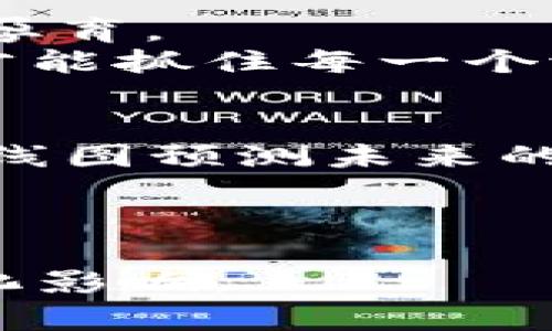   探索日本新加密数字货币的力量与未来 / 
 guanjianci 日本, 加密货币, 数字货币, 区块链 /guanjianci 

引言：数字货币的浪潮
近年来，数字货币正如火如荼地涌入我们的生活，仿佛一股无法遏制的潮流。从比特币的兴起到以太坊的崛起，这一切都在改变着我们对货币的理解。尤其是在日本，这个科技高度发达的国家，加密数字货币正逐渐成为经济中的重要一部分。就如同“浪潮拍岸，总有一天会回归海洋”，我们不得不面对数字货币所带来的颠覆性影响。

日本加密货币市场现状
日本是一个充满创新精神的国度，加密货币市场在这里如雨后春笋般快速发展。根据最新的统计数据，日本有超过40%的年轻人对加密货币表示极大的兴趣，尤其是Bitcoin、Ethereum等主要币种。这证明了日本民众对新经济形态的强烈适应性。
日本不仅是加密货币的消费国，同样也是生产国。在东京、大阪等大城市，出现了许多加密货币交易所及相关服务，方便了人们的投资与交易。就像日本的四季变化一样，数字货币市场的动荡亦让无数投资者欢喜也忧伤。

新兴加密货币：机会与挑战
随着技术的发展与市场需求的变化，日本市场上涌现出了多种新型加密数字货币。这些新货币在提升交易灵活性、增强安全性等方面展现出了一系列的优势。然而，机遇与挑战总是并存的，许多新兴币种同样面临着法律、规范以及技术等各方面的考验。
比如，说到“在家靠父母，出门靠朋友”，在加密货币的世界里，投资者同样需要借助于专业机构、法律顾问等社会资源，以确保自己的投资决策安全可靠。

日本政府的立场与政策
针对加密货币的快速发展，日本政府一直持审慎而积极的态度。2014年，日本便首先承认了比特币的合法地位，成为全球第一个采取这样措施的国家。这一政策使得日本加密货币市场的健康发展得以保障，给投资者带来了安全感。
此外，日本金融服务局（FSA）也加强了对加密货币交易所的监管，以防止洗钱和其他非法活动，确保投资者的资金安全。正如古语所云：“不怕慢，就怕站”，在这样的监管背景下，日本的数字货币市场正在稳步前行。

文化背景对加密货币的影响
在日本，传统文化与现代科技的结合也深刻影响着人们对加密货币的接纳。日本人总体上对新事物持开放态度，同时又不失谨慎。这种文化特性让他们在对待加密货币时，往往会更注重自身的体验与安全感。
此外，日本文化中的“和”的精神，也体现在数字货币的交易中。许多人会选择群体投资的方式，共同承担风险与收益，这与传统的“家族合作”理念不谋而合。

区块链技术的未来展望
区块链技术作为支撑加密货币的核心，未来的发展也将十分关键。从智能合約到去中心化金融（DeFi），日本在这方面的研究和应用同样走在全球前列。各大高校和研究机构纷纷开启了区块链技术的探索，争取为国家的金融科技发展贡献自己的力量。
可以说，区块链的未来正如“打铁还需自身硬”，唯有不断提升技术实力，才能在这样的数字领域中立于不败之地。

社区与生态系统
日本的加密货币社区在这场数字风潮中发挥了重要作用。无论是线上还是线下，来自各个领域的专家、投资者和普通用户都在进行着活跃的交流，共同构建了一个充满活力的生态系统。在这个社区中，“一人得道，鸡犬升天”的精神尤为明显，很多新兴项目的成功都是得益于社区的支持。

结论：在变革的浪潮中前行
总的来说，日本的新加密数字货币市场充满潜力与挑战。尽管市场动荡不安，但我们无疑看到了一种勇于创新的姿态，在科技与文化的交融中，新的商机正在孕育。
在这个信息化、数字化的时代，唯有紧跟潮流的人才能立于不败之地。就如“朝霞不出门，晚霞行千里”，在这充满机遇的加密货币世界中，唯有时刻保持警觉，才能抓住每一个潜在的机会。

后记：给未来的投资者
作为未来的投资者，何不尝试顺应这一潮流，去了解、去探索日本的新加密数字货币？在动态的市场中，全面的知识与独到的见解是您最强有力的武器。在这K线图预测未来的世界中，唯有显现出自己的独特观点，才能在众人中脱颖而出，收获丰厚的果实。 

如同“千里之行，始于足下”，未来的世界属于敢于尝试、勇于创新的人。希望每一个人都能在这场数字革命中，找到属于自己的机会与未来。 

上述内容便为围绕“日本新加密数字货币”的文章。希望能通过丰富的叙述和本地化的表达，让读者更好地理解日本加密数字货币的发展现状及其背后的文化影响。