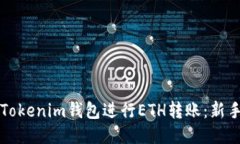 如何使用Tokenim钱包进行ETH转账：新手必读指南