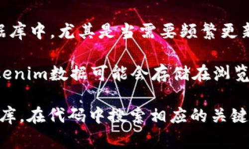 通常，tokenim数据（如API密钥、访问令牌等）会存储在一些配置文件或环境变量中，具体取决于应用程序的架构和开发者的选择。以下是一些常见的位置：

1. **配置文件**：一些应用程序可能将tokenim数据存储在如 `config.json`、`settings.py` 或 `.env` 等文件中。这些文件通常不应该公开共享。

2. **环境变量**：许多开发者选择通过环境变量来管理tokenim数据，以增强安全性。这种方式适用于服务器或云环境，可以通过命令行或配置界面设置。

3. **数据库**：在某些情况下，tokenim数据可能会存储在数据库中，尤其是当需要频繁更新或管理多个用户的token时。

4. **客户端存储**：对于一些基于JavaScript的应用程序，tokenim数据可能会存储在浏览器的本地存储或session存储中。

具体的文件结构和数据存储位置，建议查看项目的文档或代码库。在代码中搜索相应的关键字（如 