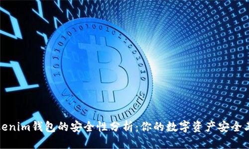 Tokenim钱包的安全性分析：你的数字资产安全卫士