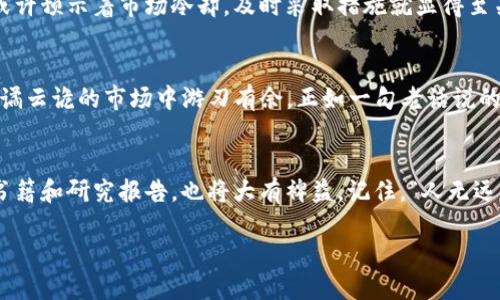 如何使用Tokenim钱包查找区块信息：详细指南与技巧
Tokenim钱包, 区块查询, 加密货币, 区块链探索/guanjianci

引言
在这个数字货币迅猛发展的时代，加密货币交易日益普及，而作为交易的基础设施——区块链，它的透明性和不可篡改性使得每一笔交易都能被追溯。此时，使用Tokenim钱包查找区块信息便成为了一项实用技能。不论你是刚入门的加密货币爱好者，还是经验丰富的投资者，了解如何便捷地查询区块信息，都能帮助你更好地管理你的资产、掌握市场动态。

什么是Tokenim钱包？
Tokenim钱包是一款创新的数字货币钱包，支持多种加密货币存储与交易。它不仅为用户提供了安全的资产管理功能，还自带强大的区块链浏览器，让用户能够随时查询区块链信息。就像“磨刀不误砍柴工”，在进行交易之前，了解区块链的实时信息会让你的投资更有信心。

为何需要查找区块信息？
查找区块信息能够让你获取交易的详细状况、确认交易是否被成功确认，甚至了解交易所处的区块状态。比如，想象一下，你刚刚向朋友转账了一笔比特币。若这笔交易未能及时确认，你可能会心急如焚，此时，查找区块信息便能让你获得实时反馈，安心等待。正如谚语所说：“事半功倍”，快速透明的信息有助于你做出更好的决策。

Tokenim钱包查区块的步骤
接下来，让我们简单明了地揭示如何在Tokenim钱包中查找区块信息。只需按照以下步骤，你就能轻松找到你需要的信息：

ul
  listrong步骤一：打开Tokenim钱包/strongbr首先，确保你已经下载并安装了Tokenim钱包。在手机或电脑上打开钱包应用，输入你的登录凭证。/li

  listrong步骤二：找到区块浏览器/strongbr在应用首页，你通常可以找到“区块浏览器”或“查询区块”选项。点击进入。/li

  listrong步骤三：输入交易哈希/strongbr在区块浏览器中，输入你想查询的交易哈希或区块高度。这一参数将帮助你迅速找到目标信息。“千里之行，始于足下”，从输入开始，信息查询的旅程才正式启程。/li

  listrong步骤四：查看交易状态/strongbr点击查询后，你将看到与该交易相关的所有信息，包括确认次数、交易时间、输入输出地址等。这将帮助你全面了解该笔交易的状况。/li
/ul

常见问题与解答
在区块信息查询过程中，用户可能会遇到一些常见问题，以下是针对这些问题的解答：

ul
  listrong问题一：为什么我的交易未被确认？/strongbr这可能是由于网络拥堵、手续费设置过低或技术故障等原因。建议增加交易手续费并重新提交。/li

  listrong问题二：如何判断交易是否成功？/strongbr在区块浏览器中，查看确认次数。如果确认次数大于零，并且交易状态显示“成功”，则交易已完成。/li

  listrong问题三：我可以查询哪些类型的区块信息？/strongbr一般情况下，你可以查询交易信息、区块高度、矿工信息、时间戳等。/li
/ul

利用区块信息进行投资决策
了解区块信息不仅可以帮助你管理资产，还能够为你的投资决策提供有价值的数据支持。例如，若你在查询某个项目的区块信息时，发现其交易量骤降，这或许预示着市场冷却，及时采取措施就显得至关重要。在加密货币的世界里，“谨慎使人聪明”，数据驱动的决策将大大降低你的风险。

总结
通过本指南，相信你已经掌握了如何在Tokenim钱包中查询区块信息的基本方法。加密货币投资虽有风险，但只要掌握正确的工具与技巧，你就能在这片波谲云诡的市场中游刃有余。正如一句老话说的：砍柴要找对地方，投资也是如此。希望未来的你，能够成为加密货币界的佼佼者，拥有属于自己的“金矿”。

相关资源推荐
如果你对区块链和加密货币还有更深的兴趣，建议访问一些权威的交易所和区块链官网，获取最新的市场动态和技术分析。此外，参加社区讨论、阅读相关书籍和研究报告，也将大有裨益。记住，“人无远虑，必有近忧”，拓宽视野，才能在数字货币的世界中走得更远。

希望这篇内容能够帮助你更好地理解Tokenim钱包的区块查询功能，并为你的投资之路提供指导。如有任何问题，请随时与我们联系！