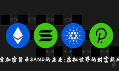 探索加密货币SAND的未来：虚拟世界的财富新风口