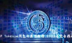 TP Tokenim钱包的最佳选择：2023年完全指南
