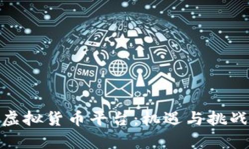 探秘美国加密虚拟货币平台：机遇与挑战并存的新时代