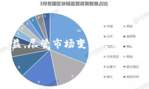 截至我知识更新的最后时间，在2023年10月，Tokenim是一个去中心化金融（DeFi）平台，用户可以在上面进行各种加密资产的交易。具体来说，Tokenim允许用户进行代币的兑换、流动性提供以及其他基于区块链的操作。

Tokenim的功能概述

Tokenim不仅仅是一个交易平台，它还提供了流动性池、质押、借贷等多种功能。用户可以通过将自己的代币添加到流动性池中来获得交易手续费的分成，同时也可以选择质押自己的代币以获取收益。这种模式吸引了很多加密爱好者和投资者加入平台。

如何在Tokenim上进行交易

在Tokenim上进行交易的过程相对简单。用户只需要连接自己的数字钱包，比如MetaMask或者Trust Wallet，然后选择他们想要交易的代币。接下来，用户输入想要交易的数量，确认交易详情，最后提交交易即可。平台会自动处理交易过程，并在区块链上记录交易信息。

Tokenim的安全性

在任何加密货币交易平台上，安全性都是一个重要的考量因素。在Tokenim上，安全性主要体现在其智能合约的代码审计上。Tokenim团队通常会对其平台的智能合约进行定期的审计，以确保没有安全漏洞。此外，用户也被鼓励开启双重身份验证和冷钱包存储等安全措施来保护自己的资产。

Tokenim的流行程度

随着DeFi市场的蓬勃发展，Tokenim逐渐在用户中获得了知名度。用户不仅可以交易各种热门的加密代币，还能享受到流动性挖矿和其他收益模式。尤其是在某些特定的社区或地区，这种去中心化交易所的模式受到了广泛欢迎，形成了一种新的投资文化。

文化关联性及本地化特色

在中国，有一句老话叫做“一日之计在于晨”，意思是好的开始是成功的一半。在选择交易平台时，用户也应该提前做好功课，了解平台的特点和优势，才能在风起云涌的加密市场中立于不败之地。Tokenim凭借其用户友好的界面和丰富的功能，正是许多投资者心中的“明日之星”。

总结

总之，Tokenim是一个具有广泛交易功能的去中心化金融平台，用户不仅可以在上面进行代币交易，还可以享受到其他DeFi带来的收益。尽管市场变化迅速，但只要保持警惕和了解，Tokenim有潜力成为值得信赖的交易平台。

如果您对Tokenim的具体功能、交易步骤或者安全性有更多的问题，欢迎随时询问！