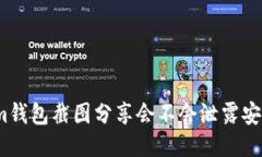 Tokenim钱包截图分享会不会泄露安全信息？