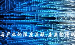 加密货币与产业的深度关联：未来经济的变革之