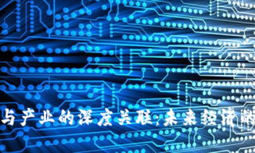 加密货币与产业的深度关联：未来经济的变革之路
