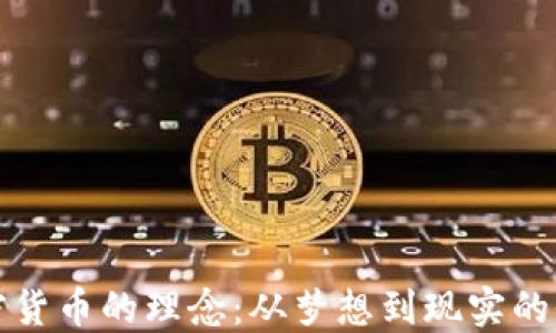 
投资加密货币的理念：从梦想到现实的价值探索