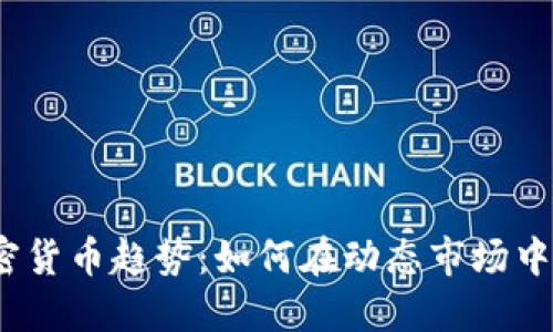 2023年加密货币趋势：如何在动态市场中办公与投资