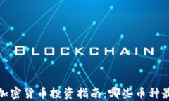 2023年加密货币投资指南：哪些币种最值得买？