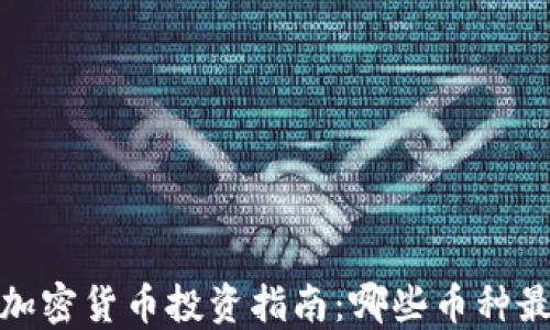 
2023年加密货币投资指南：哪些币种最值得买？