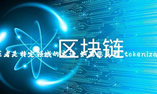 看来您在提问关于“tokenim”，不过这个词似乎不是特别明确，可能是一个拼写错误或者是特定领域的术语。如果您是指“tokenization”（代币化）或某个特定的代币（token），请明确具体问题。以下是一些可能的解释：

### 1. 代币化的定义及需求
#### 代币化的实现与应用：需求分析与未来展望