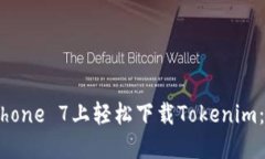 如何在iPhone 7上轻松下载Tokenim：详尽指南