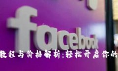 Tokenim注册教程与价格解析：轻松开启你的数字资