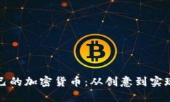 如何建立自己的加密货币：从创意到实现的完整