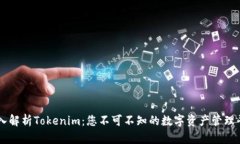 深入解析Tokenim：您不可不知的数字资产管理平台