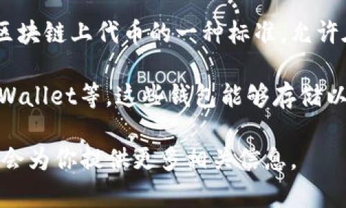 Tokenim 不是一个ERC20钱包，而是一个用于管理和交易数字资产的去中心化平台。ERC20 是以太坊区块链上代币的一种标准，允许在以太坊网络上创建和交易各种代币。相应地，ERC20 钱包是支持存储和交易ERC20标准代币的钱包。 

如果你在寻找一个兼容ERC20代币的钱包，你应该选择一些已知的ERC20钱包，如MetaMask、MyEtherWallet等。这些钱包能够存储以太坊以及基于ERC20标准创建的代币。 

如果你对Tokenim或ERC20代币钱包有兴趣，或许可以详细了解它们的功能及使用方法。请随时告知，我会为你提供更多相关信息。