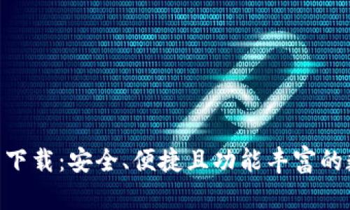 探索Tokenim钱包下载：安全、便捷且功能丰富的数字货币管理工具