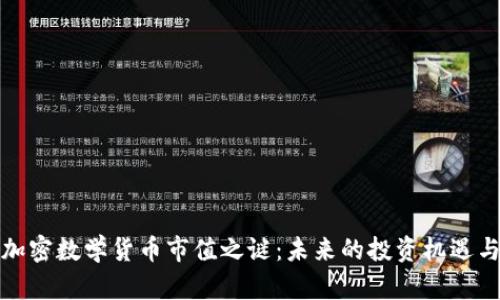 揭开加密数学货币市值之谜：未来的投资机遇与挑战