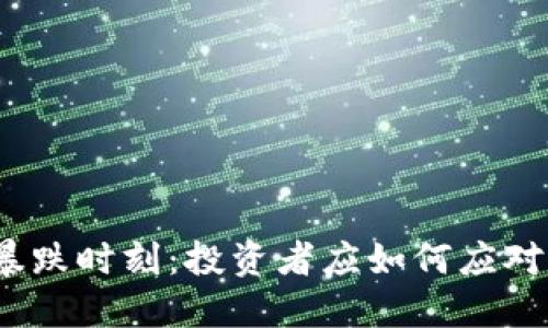 加密货币暴跌时刻：投资者应如何应对市场动荡？