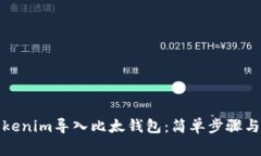 如何将Tokenim导入比太钱包：简单步骤与注意事项