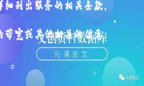 关于Tokenim是否提供免费的带宽，具体情况可能会随时间而变化，也与Tokenim的服务政策有关。许多区块链和加密货币项目为了吸引用户，可能会提供一些免费的资源或优惠。

以下是一些建议来查找相关信息：

1. **官方网站**：访问Tokenim的官方网站，通常会有关于服务和费用的详细说明。
  
2. **社区论坛**：加入Tokenim的社区论坛或社交媒体平台，看看其他用户的讨论，也可能会有官方人员回答此类问题。

3. **文档和支持**：查看Tokenim的技术文档或用户支持部分，通常会详细列出服务的相关条款。

4. **联系支持团队**：直接联系Tokenim的客户支持，询问是否有免费的带宽或其他相关的优惠。

希望这些建议能帮助你找到答案！