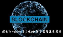 探索Tokenim 1.0版：如何下载与使用指南