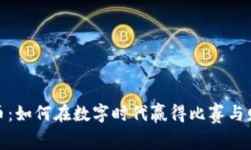 竞猜类加密货币：如何在数字时代赢得比赛与财富的双重机会